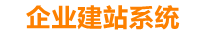 儋州企业网站建设